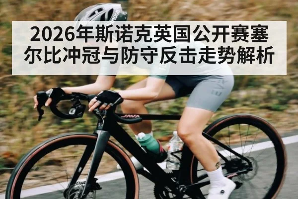 2026年斯诺克英国公开赛塞尔比冲冠与防守反击走势解析
